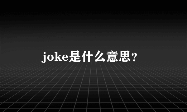 joke是什么意思？