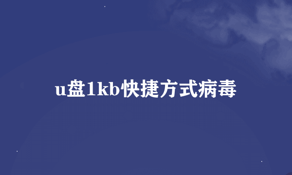 u盘1kb快捷方式病毒