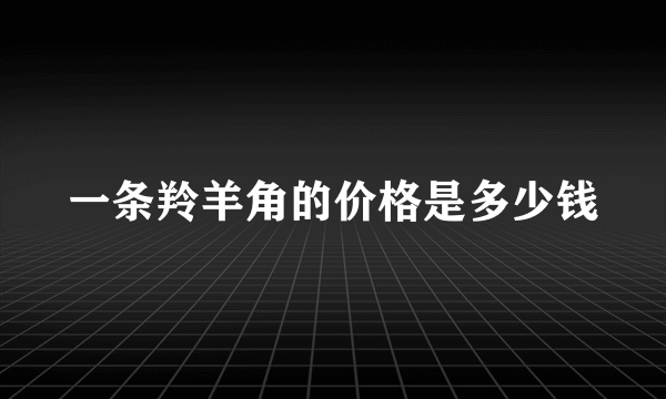 一条羚羊角的价格是多少钱