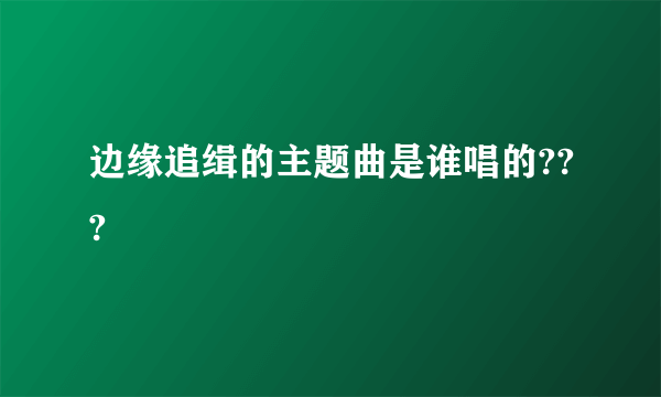 边缘追缉的主题曲是谁唱的???