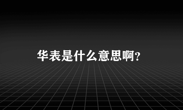 华表是什么意思啊？