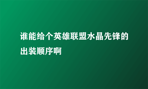 谁能给个英雄联盟水晶先锋的出装顺序啊