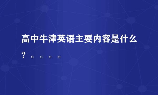 高中牛津英语主要内容是什么？。。。。