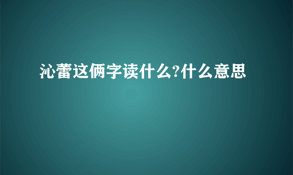 沁蕾这俩字读什么?什么意思