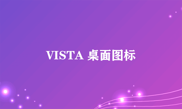 VISTA 桌面图标