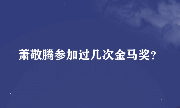 萧敬腾参加过几次金马奖？