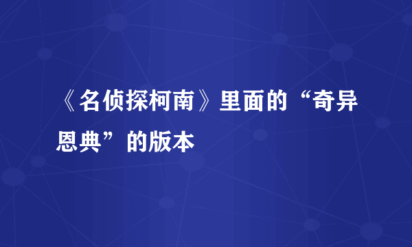 《名侦探柯南》里面的“奇异恩典”的版本