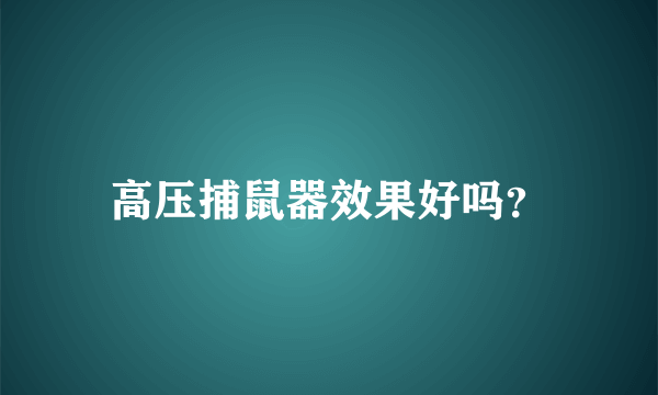 高压捕鼠器效果好吗？