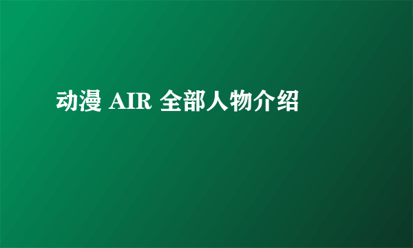 动漫 AIR 全部人物介绍