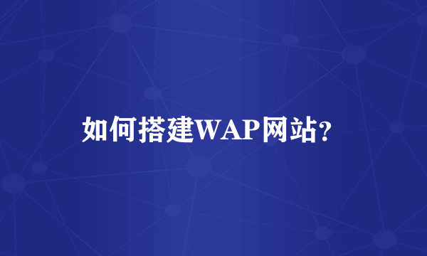 如何搭建WAP网站？