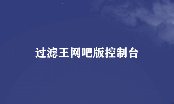 过滤王网吧版控制台