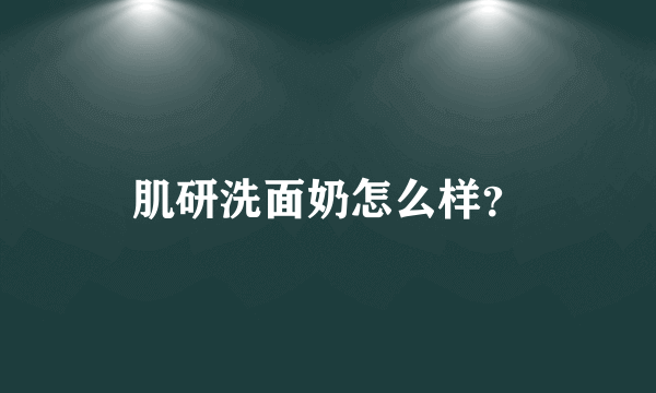 肌研洗面奶怎么样？