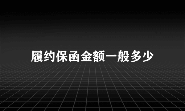 履约保函金额一般多少