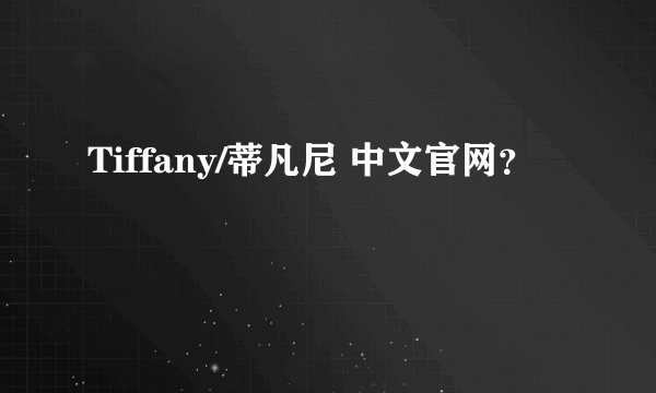 Tiffany/蒂凡尼 中文官网？