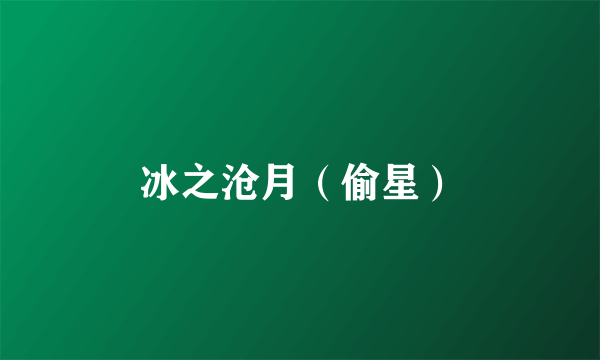 冰之沧月（偷星）