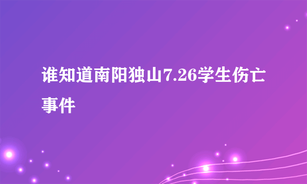 谁知道南阳独山7.26学生伤亡事件