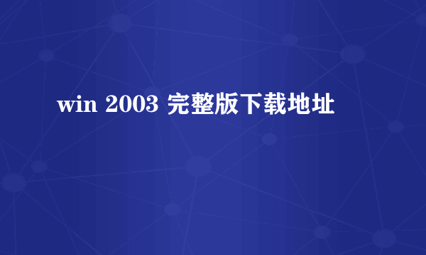 win 2003 完整版下载地址