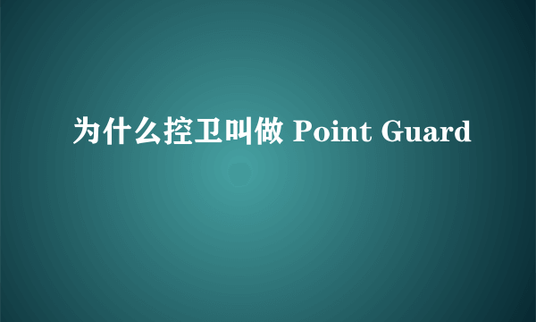 为什么控卫叫做 Point Guard