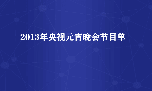 2013年央视元宵晚会节目单