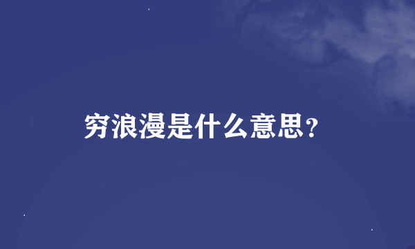 穷浪漫是什么意思？