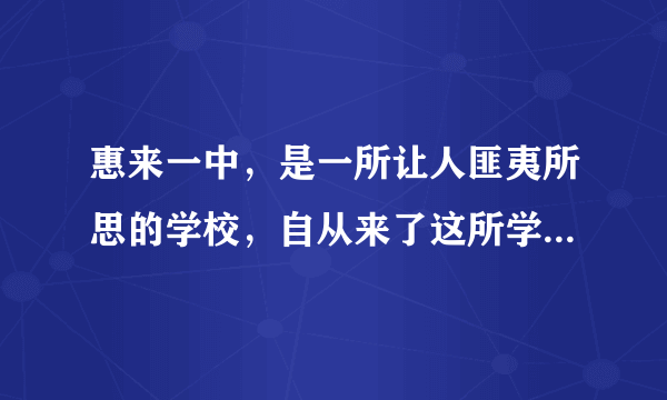 惠来一中，是一所让人匪夷所思的学校，自从来了这所学校我就十分懊悔，真的很无语，不知道为什么学校要这