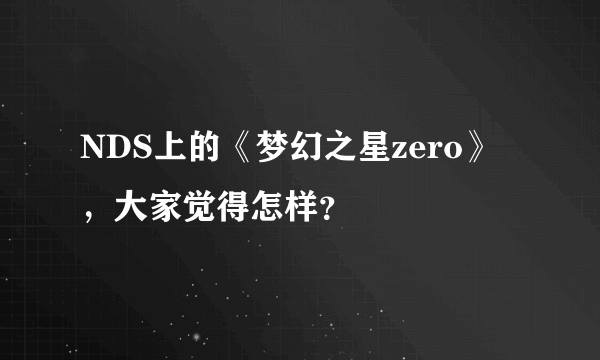 NDS上的《梦幻之星zero》，大家觉得怎样？