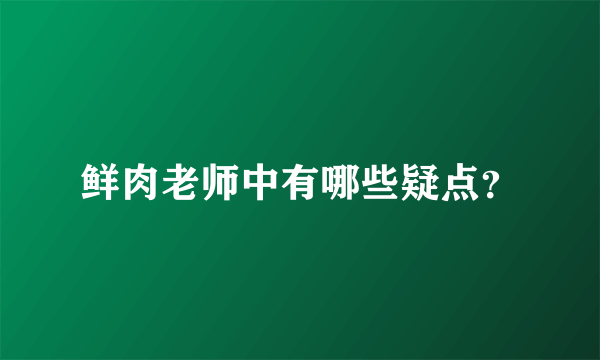 鲜肉老师中有哪些疑点？