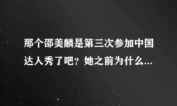 那个邵美麟是第三次参加中国达人秀了吧？她之前为什么会被淘汰啊？