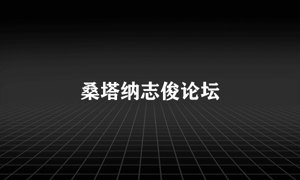 桑塔纳志俊论坛