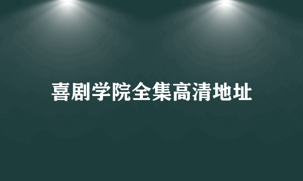 喜剧学院全集高清地址