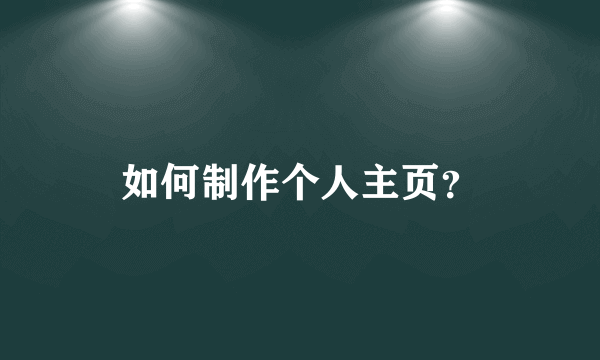 如何制作个人主页？