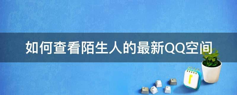 怎么看陌生人的空间？