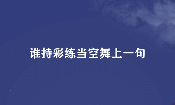 谁持彩练当空舞上一句