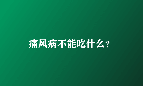 痛风病不能吃什么？