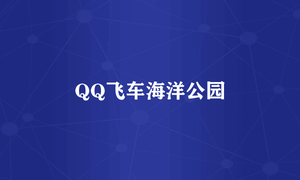 QQ飞车海洋公园