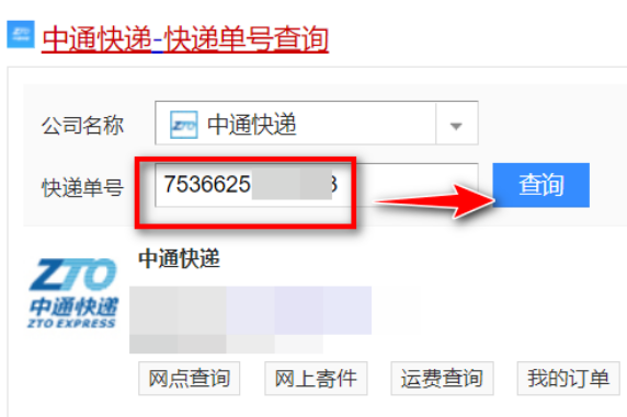 中通快递怎么查物流详细信息？