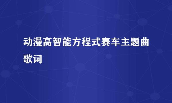 动漫高智能方程式赛车主题曲歌词