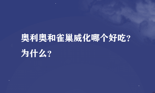 奥利奥和雀巢威化哪个好吃？为什么？