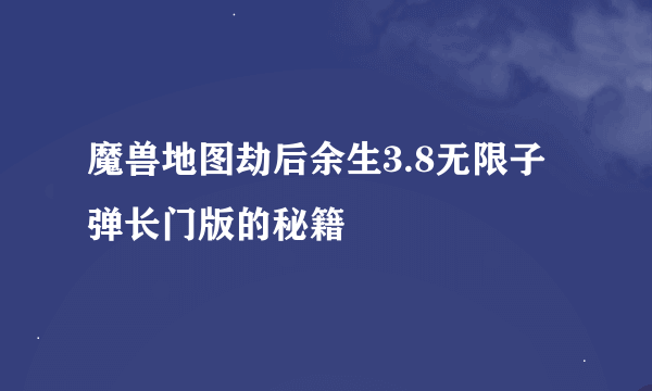 魔兽地图劫后余生3.8无限子弹长门版的秘籍