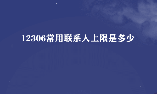 12306常用联系人上限是多少