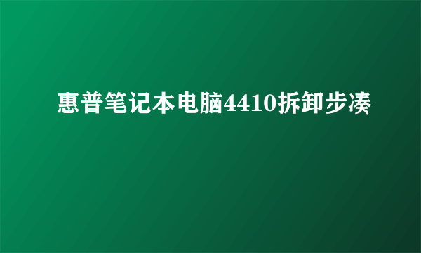 惠普笔记本电脑4410拆卸步凑