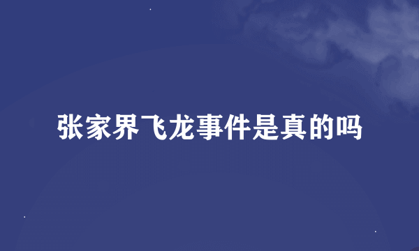 张家界飞龙事件是真的吗