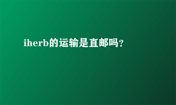 iherb的运输是直邮吗？