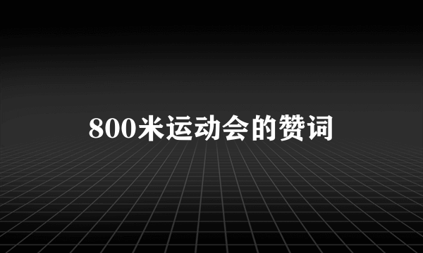 800米运动会的赞词