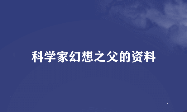 科学家幻想之父的资料