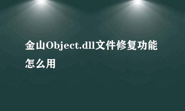 金山Object.dll文件修复功能怎么用