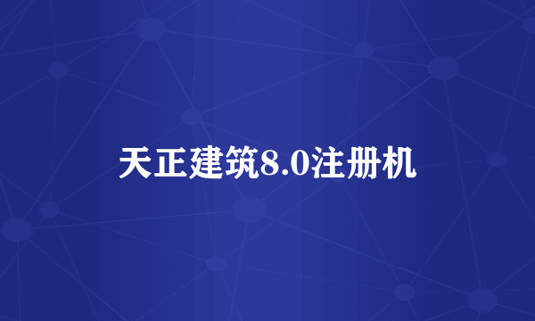 天正建筑8.0注册机