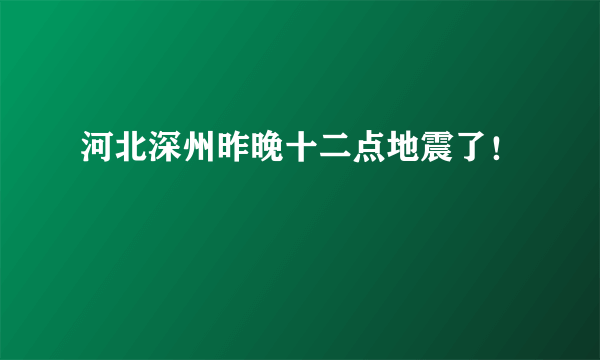 河北深州昨晚十二点地震了！