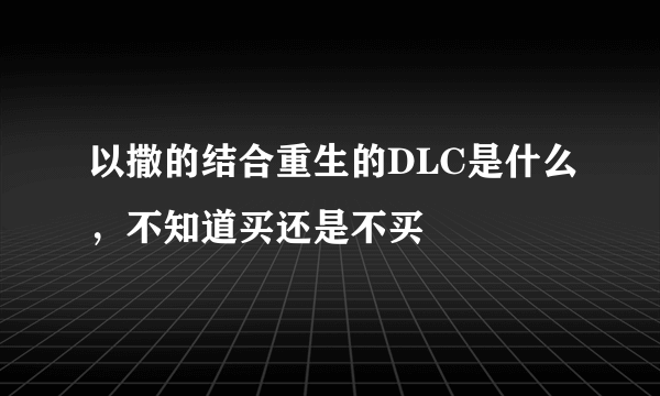 以撒的结合重生的DLC是什么，不知道买还是不买