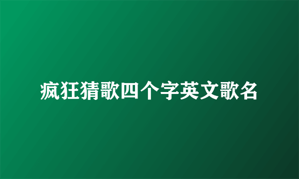 疯狂猜歌四个字英文歌名